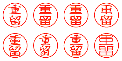 重留 - シャチハタ