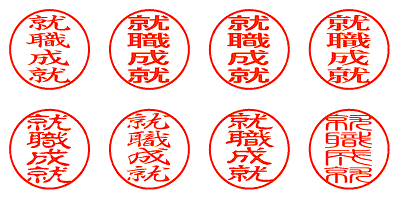 就職成就 - シャチハタ