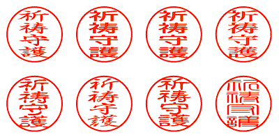 祈祷守護 - シャチハタ