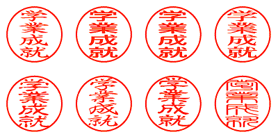 学業成就 - シャチハタ