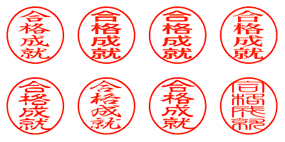 合格成就 - シャチハタ