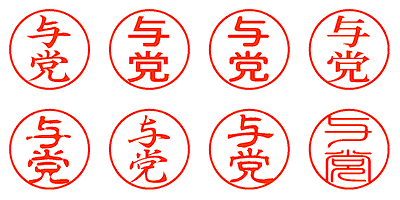 与党 - シャチハタ