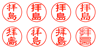 拝島 - シャチハタ