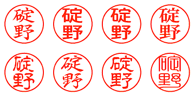 碇野 - シャチハタ