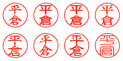 平倉 - シャチハタ