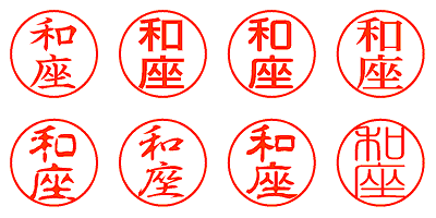 和座 - シャチハタ