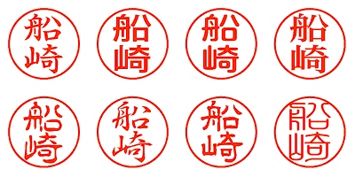 船崎 - シャチハタ