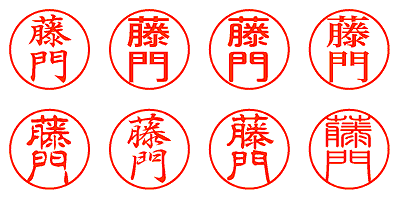 藤門 - シャチハタ