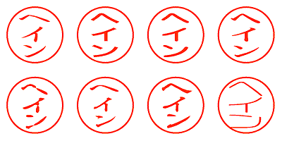 ヘイン - シャチハタ