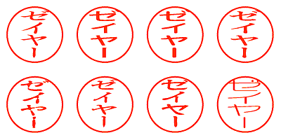 ゼイヤー - シャチハタ