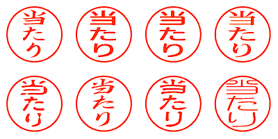 当たり - シャチハタ