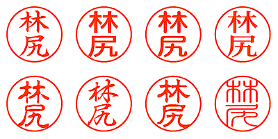 林尻 - シャチハタ