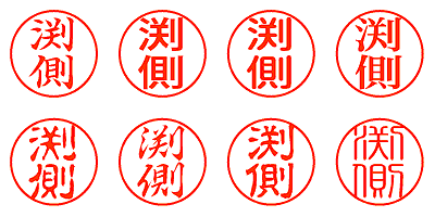 渕側 - シャチハタ