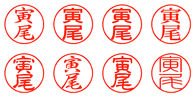 寅尾 - シャチハタ