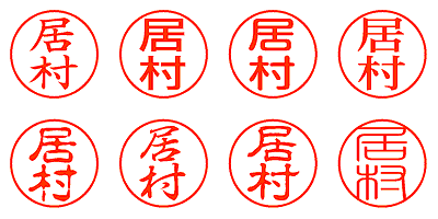 居村 - シャチハタ