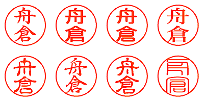 舟倉 - シャチハタ