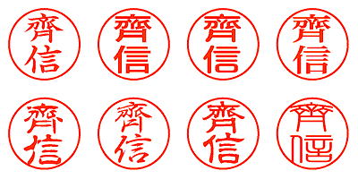 齊信 - シャチハタ