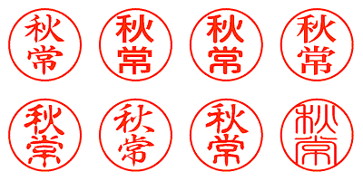 秋常 - シャチハタ