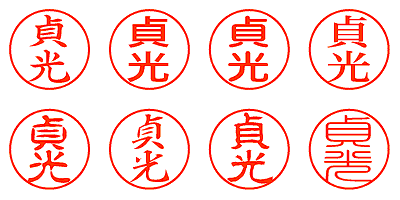 貞光 - シャチハタ