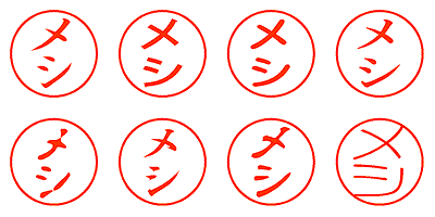 メシ - シャチハタ