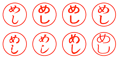 めし - シャチハタ