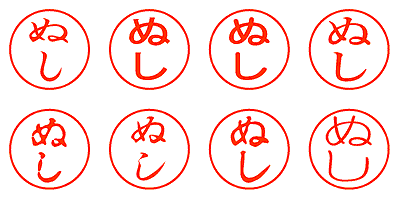 ぬし - シャチハタ