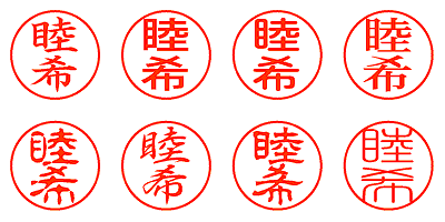 睦希 - シャチハタ