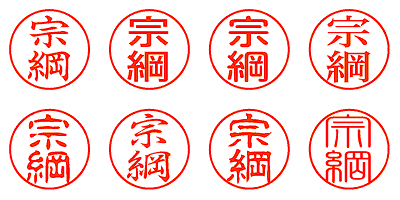 宗綱 - シャチハタ