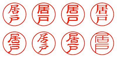 居戸 - シャチハタ