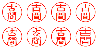 古間 - シャチハタ