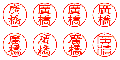 廣橋 - シャチハタ