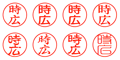 時広 - シャチハタ