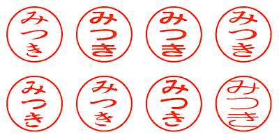 みつき - シャチハタ