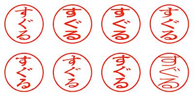 すぐる - シャチハタ