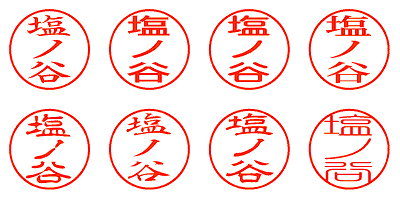 塩ノ谷 - シャチハタ