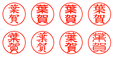 葉賀 - シャチハタ