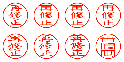 再修正 - シャチハタ