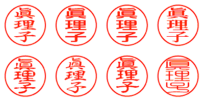 真理子 - シャチハタ