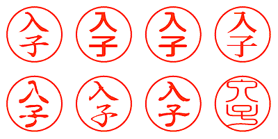 入子 - シャチハタ