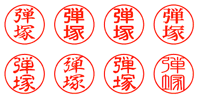 弾塚 - シャチハタ