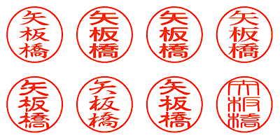 矢板橋 - シャチハタ