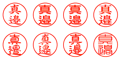 真邉 - シャチハタ