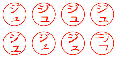 ジュ - シャチハタ