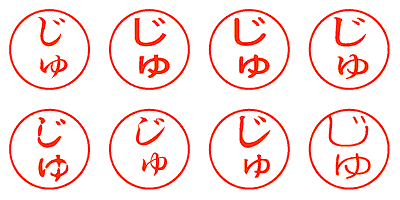 じゅ - シャチハタ