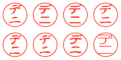 デニ - シャチハタ