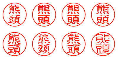 熊頭 - シャチハタ