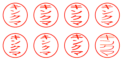 キンクマ - シャチハタ