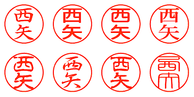 西矢 - シャチハタ