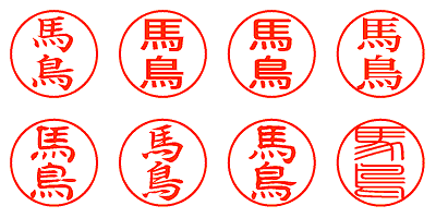 馬鳥 - シャチハタ