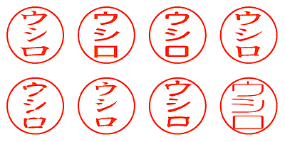 ウシロ - シャチハタ